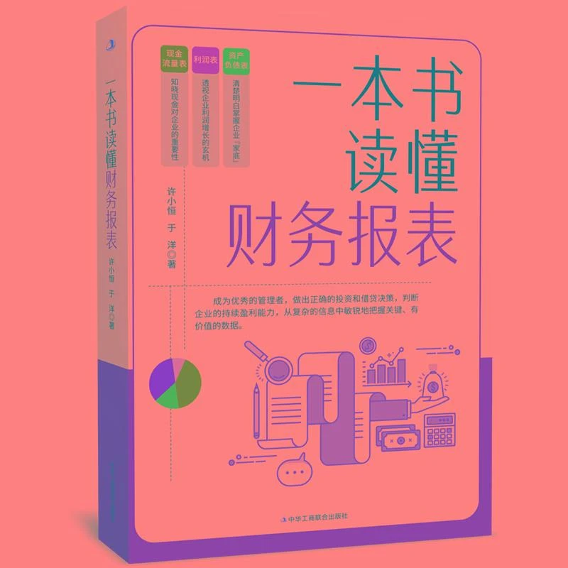 一本书读懂财务报表 成为 的管理者，做出正确的投资和借贷决策，
