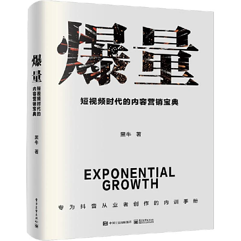 爆量 短视频时代的内容营销宝典 趋势分析 一书要解决创作者在短