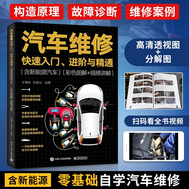 新版汽车维修书籍 电动新能源汽车维修从入门到精通汽修书