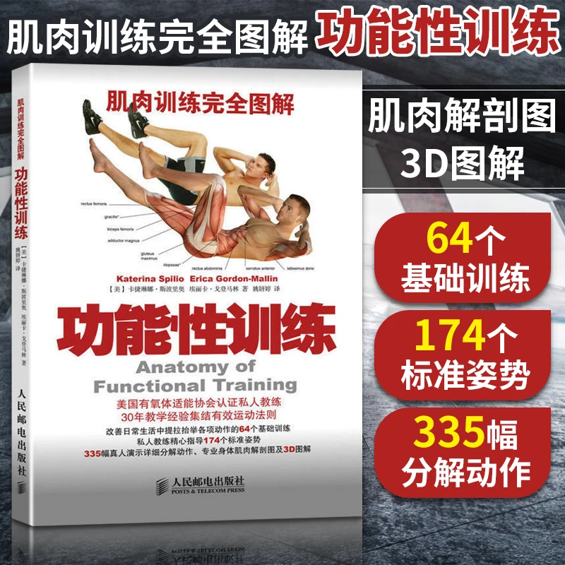 肌肉训练完全图解功能性训练 肌肉健美训练图解运动解剖学图谱