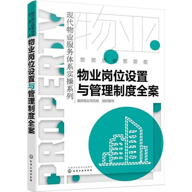 物业岗位设置与管理制度全案 物业管理书籍全面管理学管理类书物