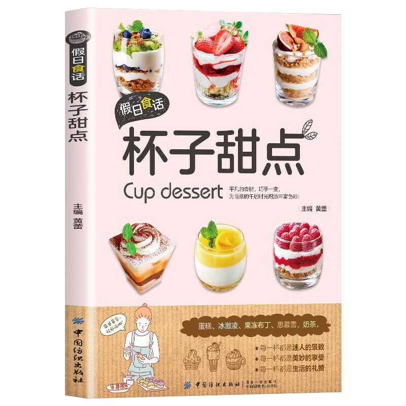假日食话 杯子甜点 烘焙书籍烘焙书籍甜品甜点食谱 家用布丁果冻