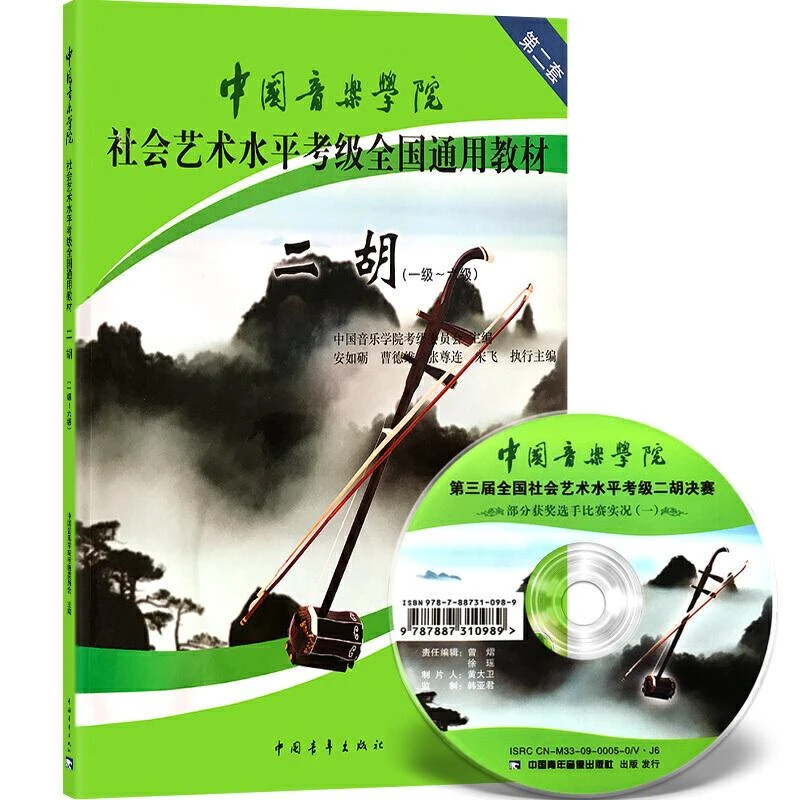 **音乐学院社会艺术水平考级全国通用教材第二套-二胡（1-6）附