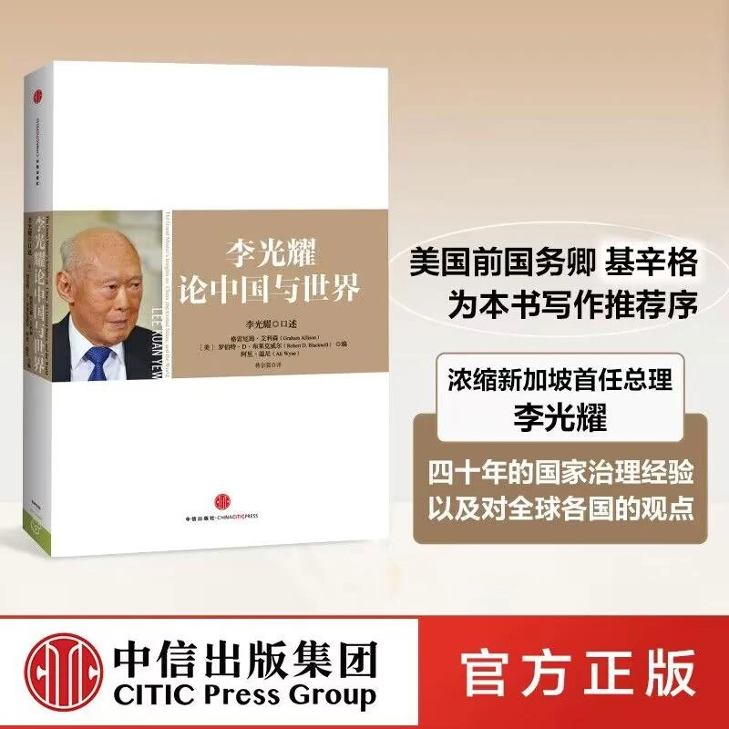 李光耀论中国与世界 精装传记 格雷厄姆艾利森 罗伯特D布莱 新加
