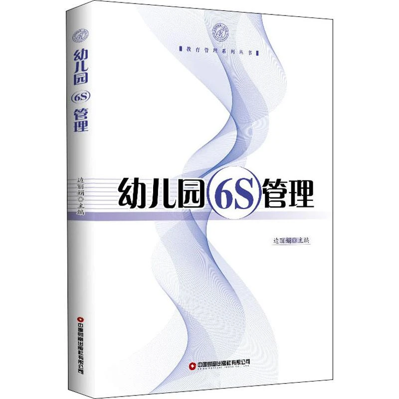 幼儿园6S管理 **财富出版边丽娟 编 育儿其他文教 深圳银鹰一幼