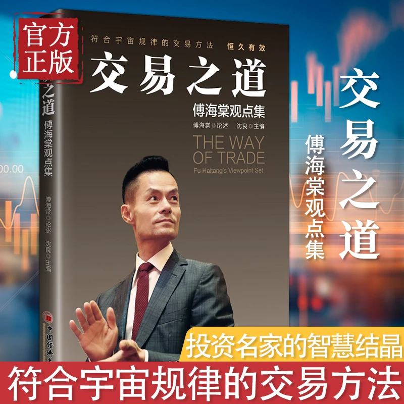 交易之道 傅海棠论述 沈良 经济学发展宏观实践本质理论工业风险