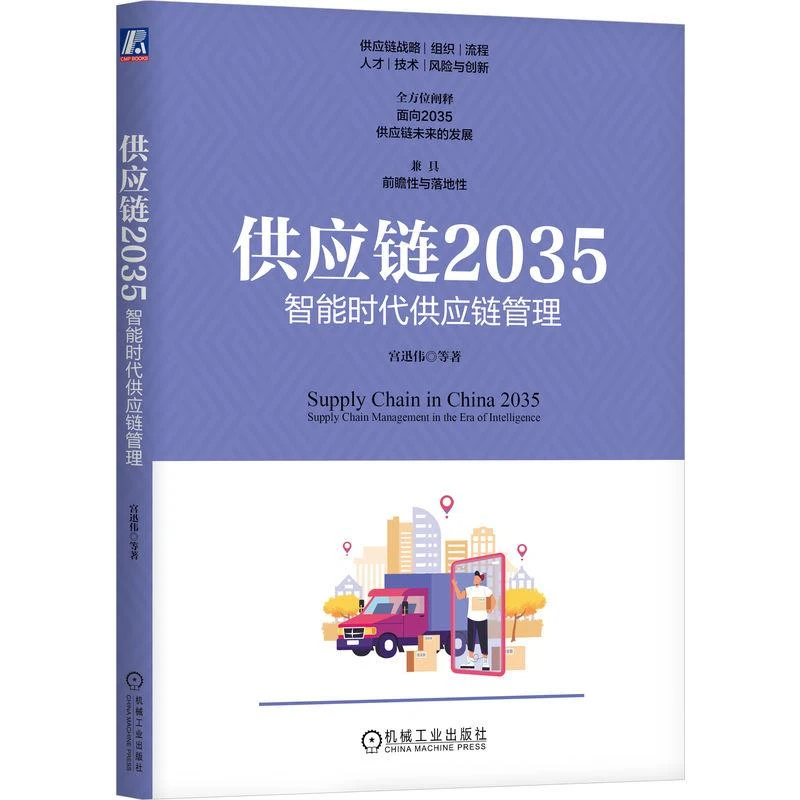 供应链2035 智能时代供应链管理 宫迅伟等编 供应链战略组织架构