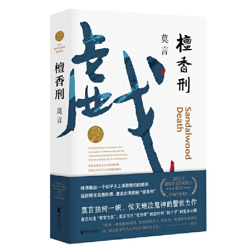 檀香刑/莫言文集代表作 茅盾文学奖诺贝尔文学奖作品作者莫言的书