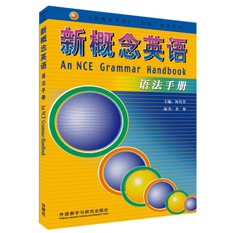 新概念英语语法手册新概念英语全套1-4教材语法全收录英语语法大