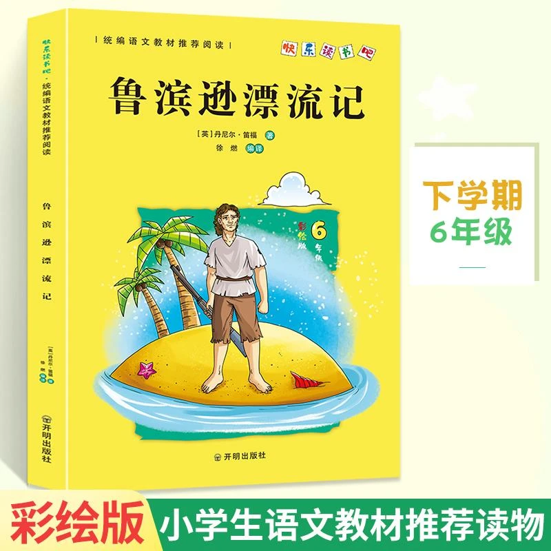 鲁滨逊漂流记 六年级下册 快乐读书吧和大人一起读课外阅读必读故