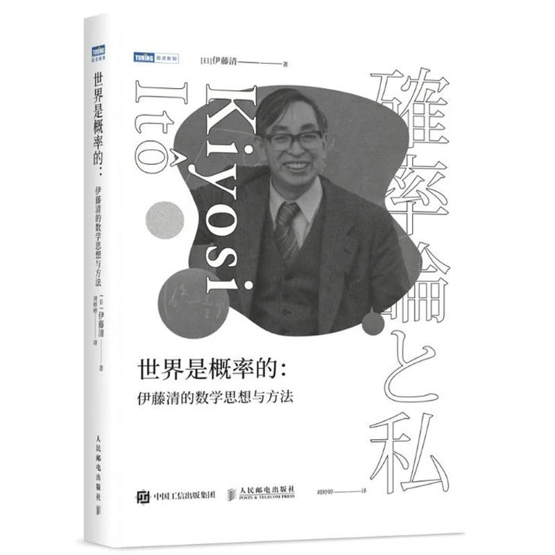 世界是概率的 伊藤清的数学思想与方法 伊藤清著 概率论与数理分