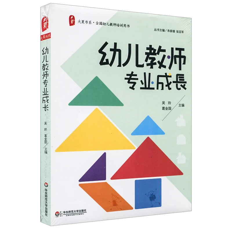 叶老师推荐 大夏书系 幼儿教师专业成长 在职幼儿园教师全员培训