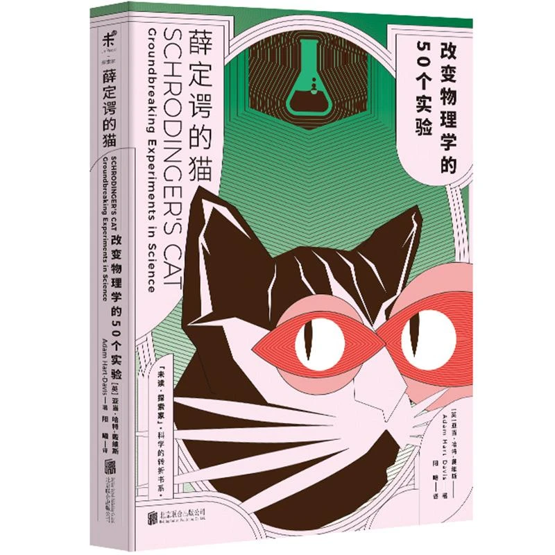 薛定谔的猫：改变物理学的50个实验 科普 物理学 体系科学 全彩图