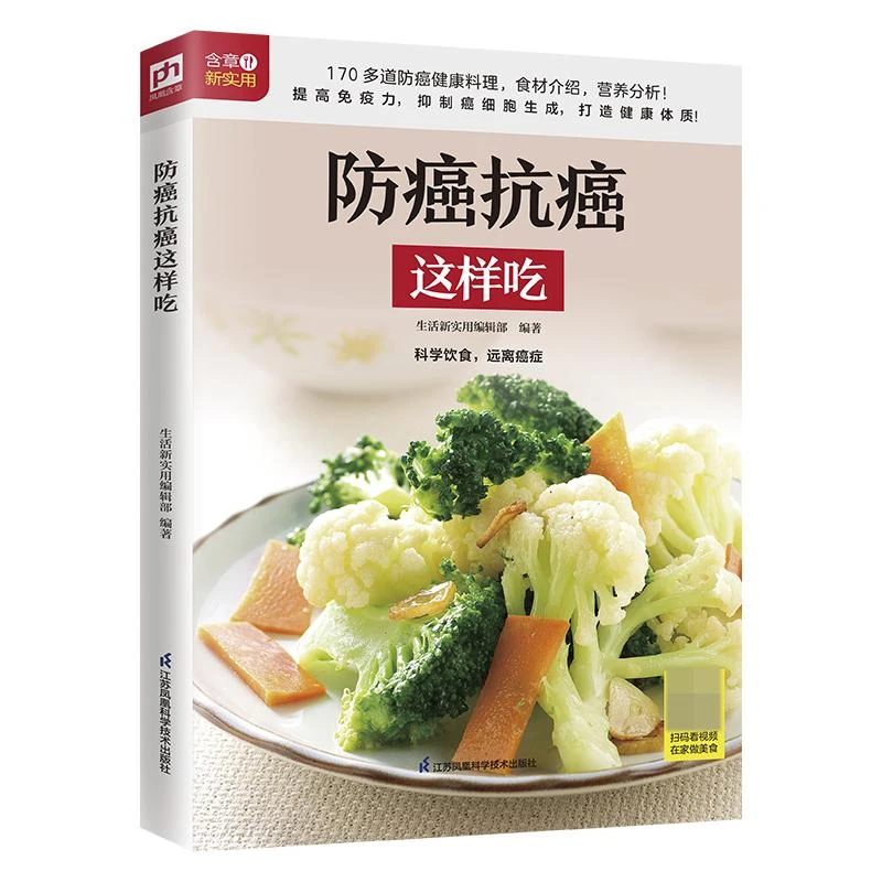 防癌抗癌这样吃 生活新实用编辑部著 防癌原理食用功效食用方法饮