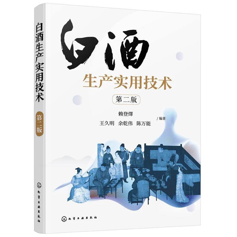 白酒生产实用技术第二版 赖登燡 酿酒书籍技术书酿造中国香型介绍