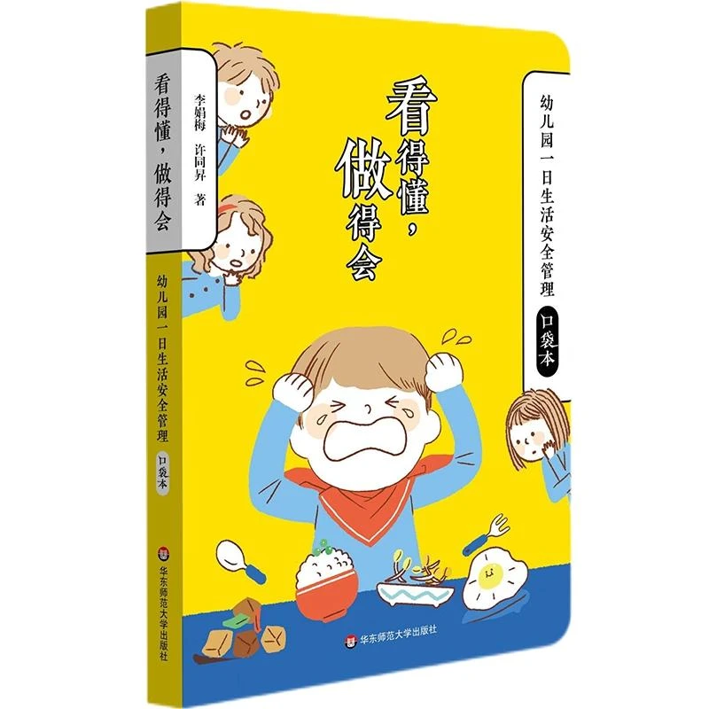 看得懂做得会 幼儿园一日生活安全管理口袋本 李娟梅 许同昇编 一