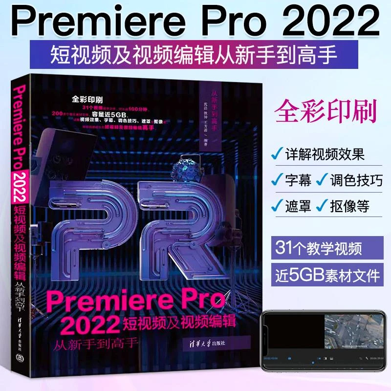 pr教程书籍Premiere Pro2022短视频及视频编辑从新手到高手pr软件