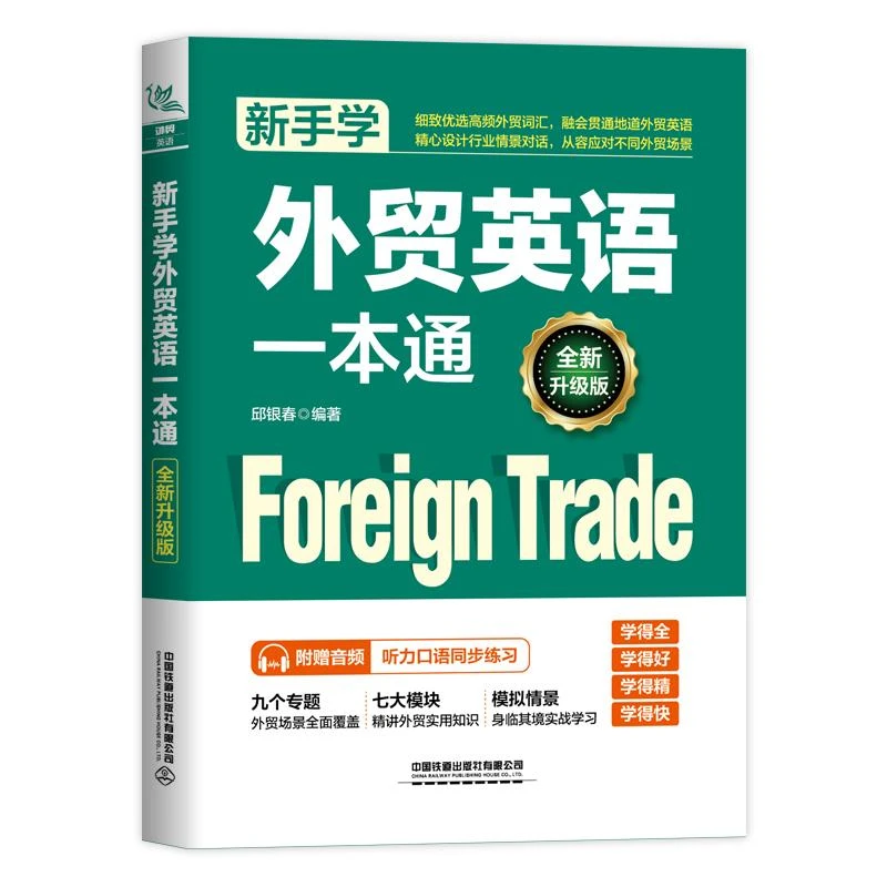 新手学外贸英语一本通 邱银春 外贸英语自学教程外贸英语口语大全