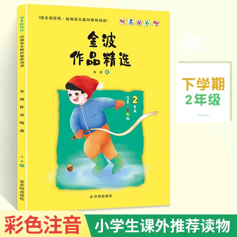 金波作品精 二年级下册 快乐读书吧和大人一起读课外阅读必读故事