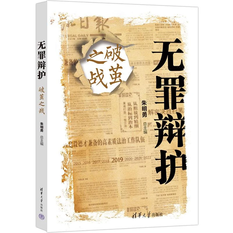 无罪辩护 破茧之战 朱明勇  刑事辩护书籍 司法实