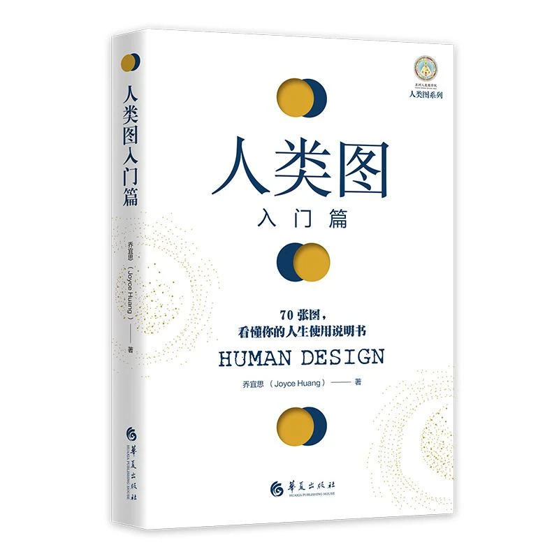 人类图入门篇 70张图看懂你的人生使用说明书 成功励志人生哲学生