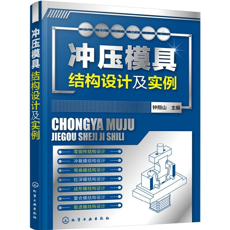 冲压模具结构设计及实例 冲压模具设计与制造教程书 模具构造结构