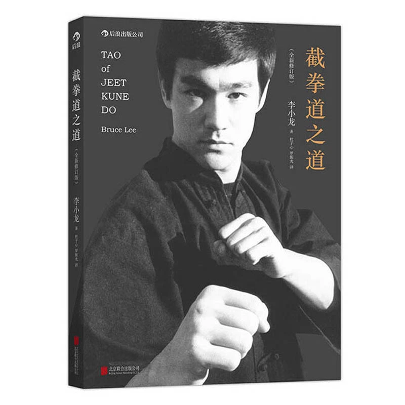 截拳道之道 全新修订版 李小龙著 具有影响力的李小龙武学名著