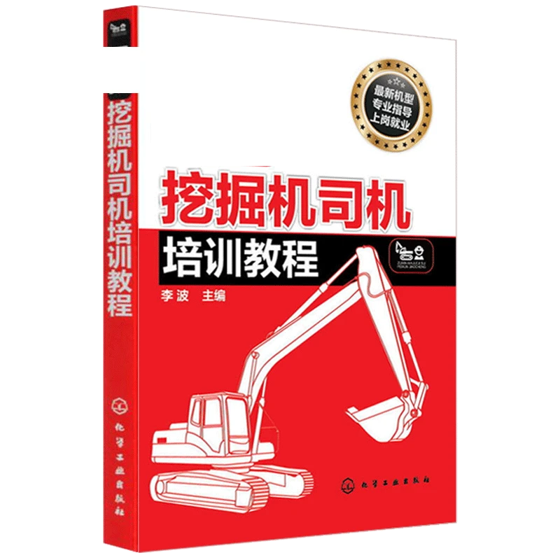 挖掘机司机培训教程 挖掘机操作基础知识书籍 挖掘机