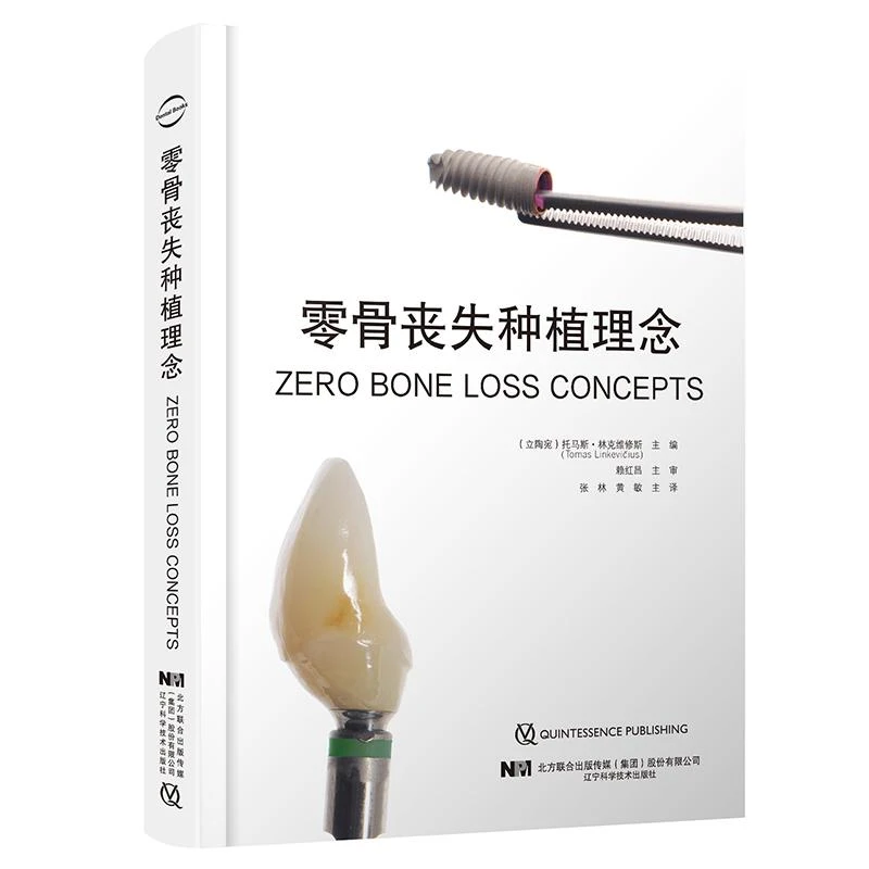 零骨丧失种植理念 张林 黄敏 主译 口腔种植牙口腔外科学书籍 外
