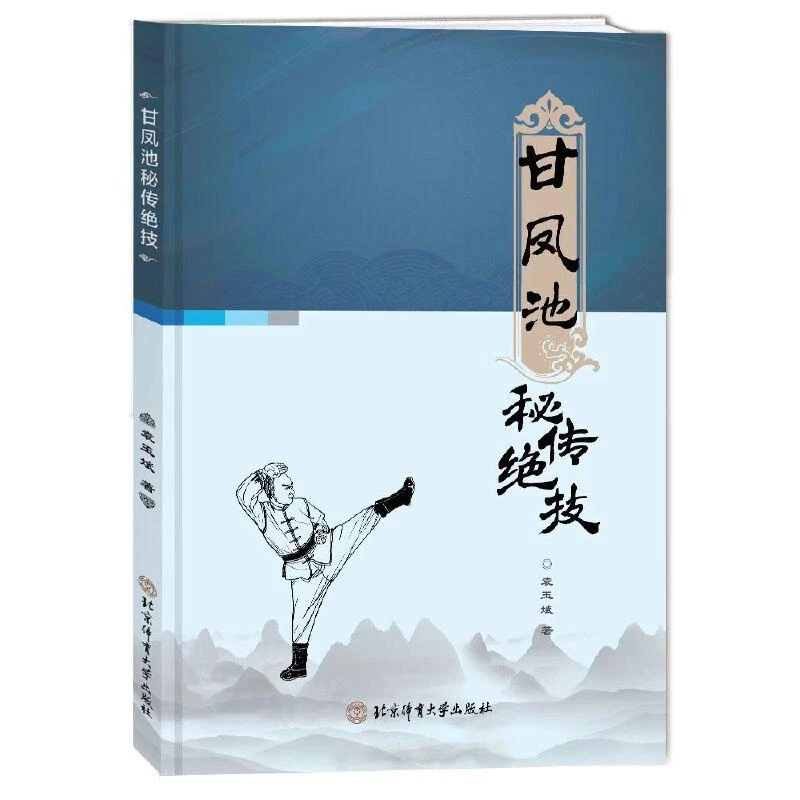 武功书籍 甘凤池秘传绝技武术秘籍袁玉斌 著秘传拳法腿法擒扑法古