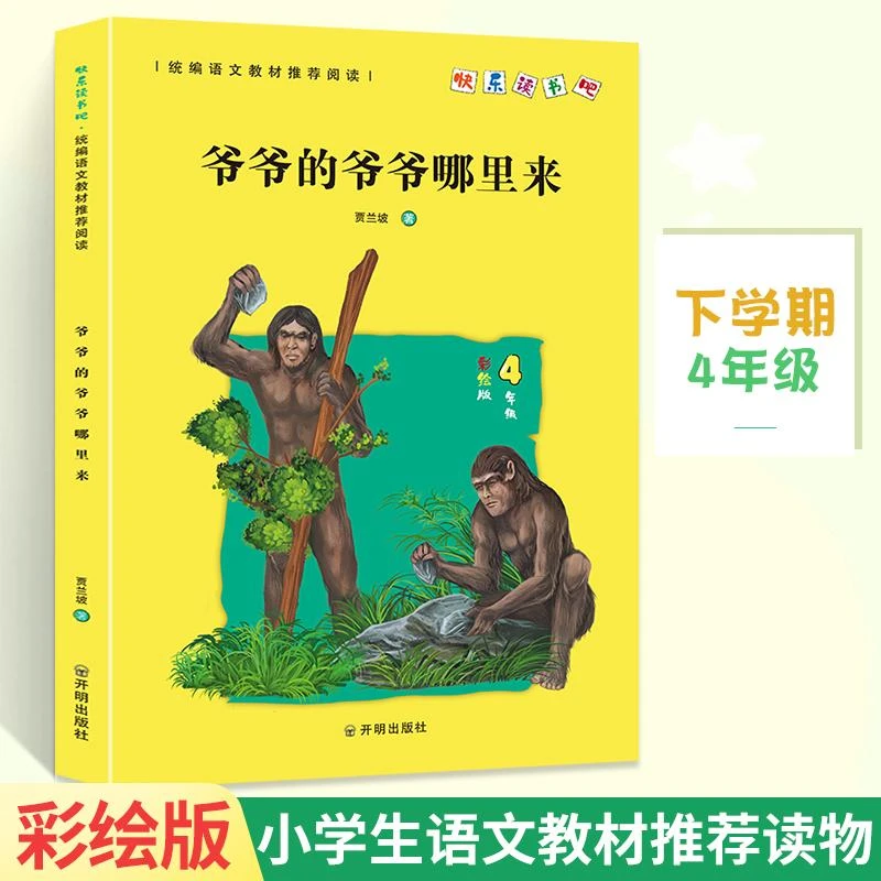 爷爷的爷爷从哪里来 四年级下册 快乐读书吧和大人一起读课外阅读