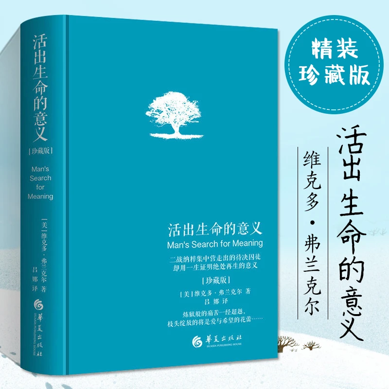 活出生命的意义 精装珍藏版 维克多·弗兰克尔 追寻生命的意义