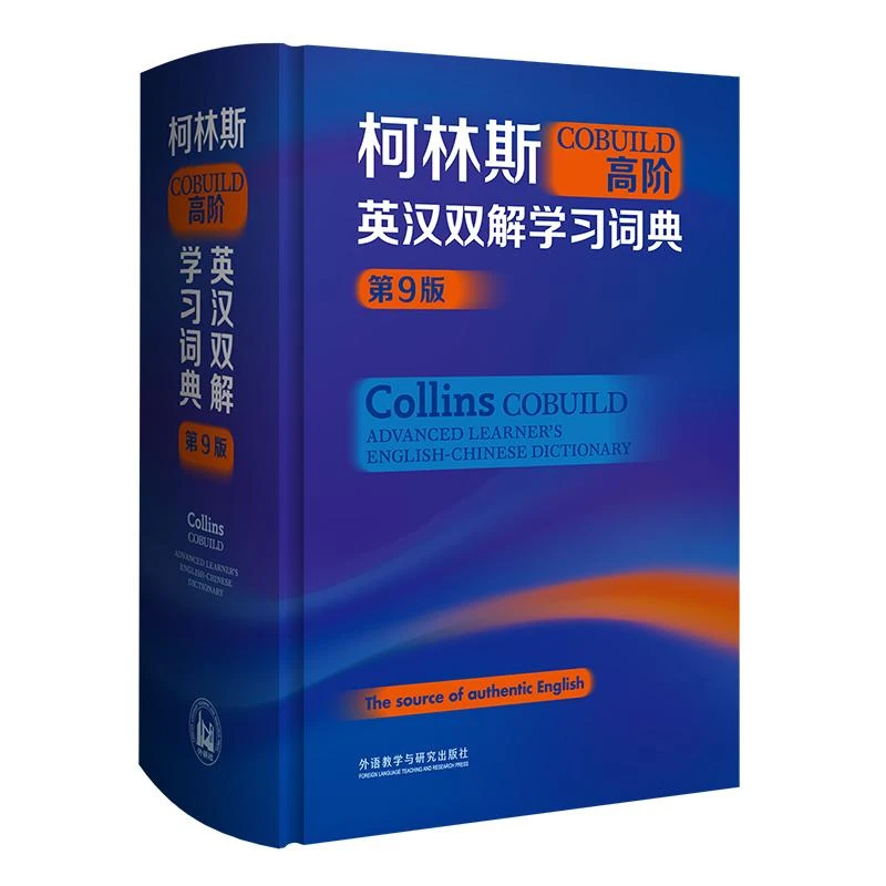 柯林斯COBUILD高阶英汉双解学习词典 第9版 collins外研社英英译