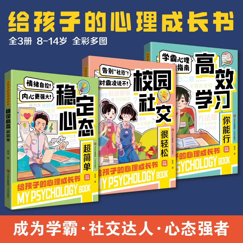J给孩子的心理成长书 全3册  稳定心态+校园社交+高效学习