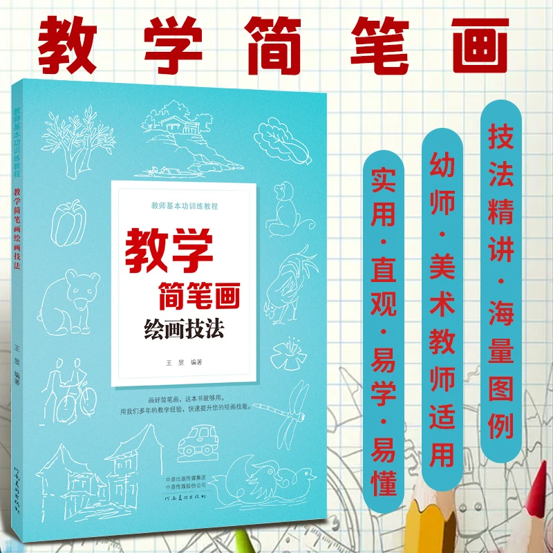 教学 简笔画 绘画技法 教师基本功训练教程花草树木动物人物静物