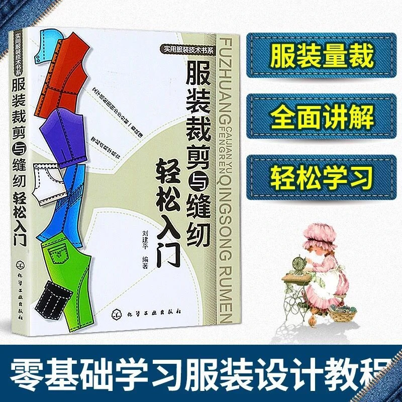 J服装裁剪与缝纫轻松入门服装设计书籍入门自学零基础 裁缝工艺教