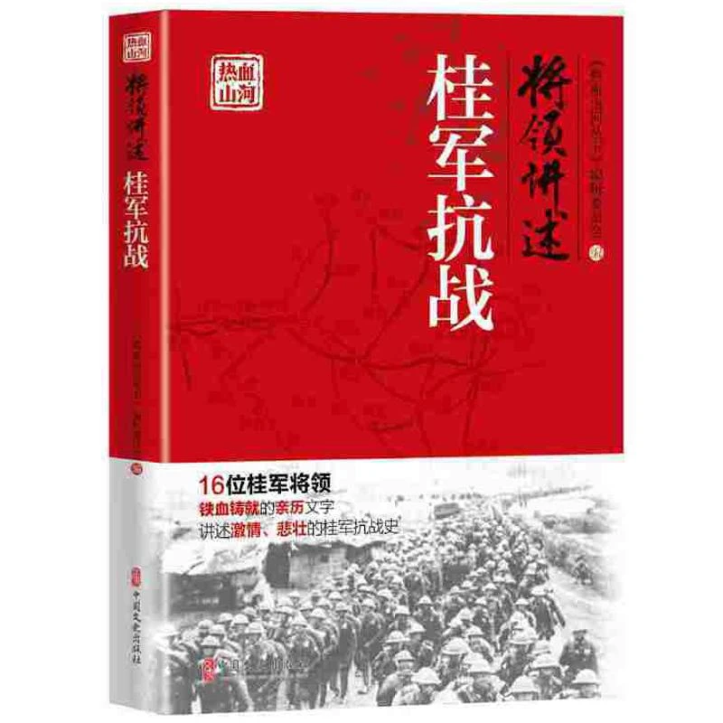 将领讲述桂军抗战 热血山河丛书 基本涵盖了新桂系部队在抗战期间