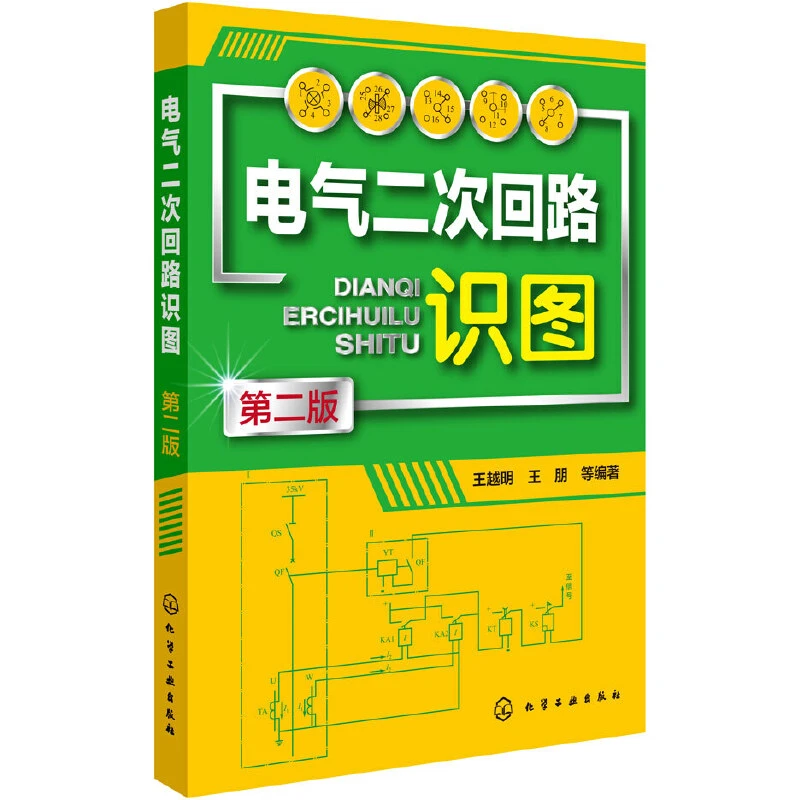 电气二次回路识图 第二版 识图基本知识 控制回路基础知识 低压