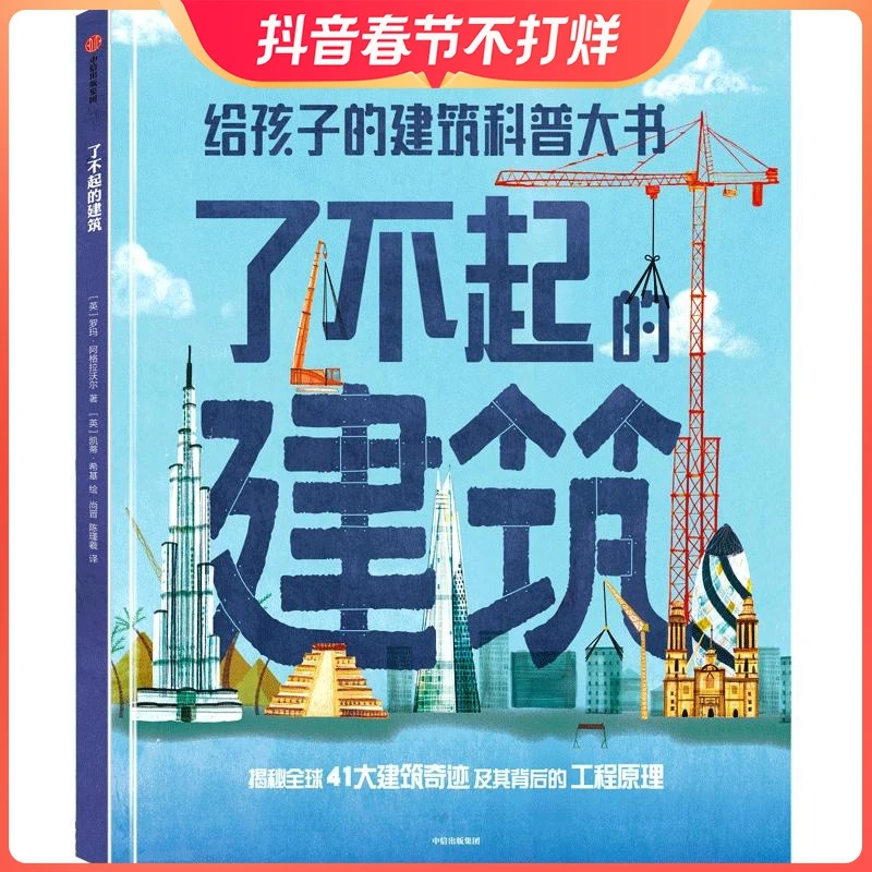 了不起的建筑 罗玛阿格拉沃尔著 聆听工程师背后的故事 看工程的