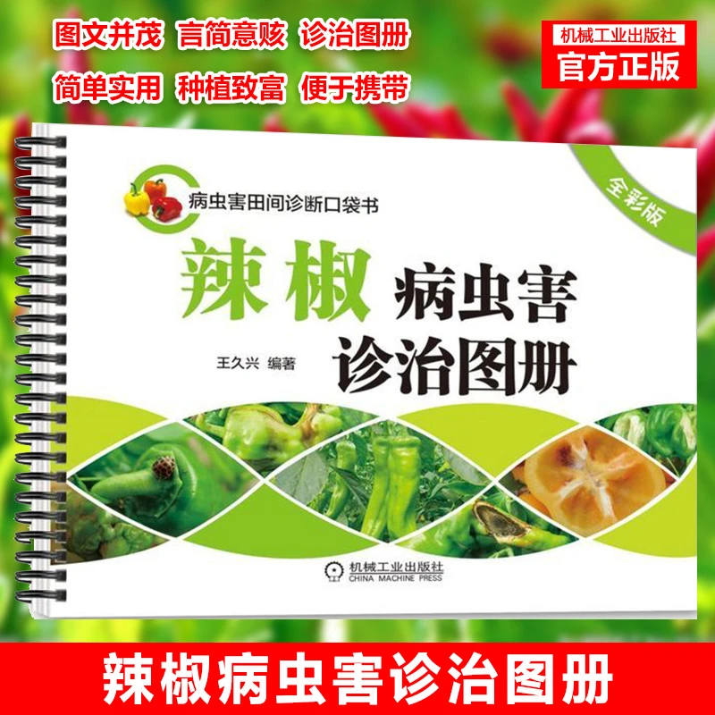 辣椒病虫害诊治图册（全彩版）辣椒高效栽培辣椒高产量种植指导书