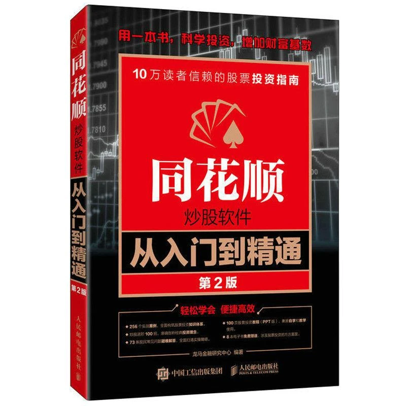 同花顺炒股软件从入门到精通 第2版 炒股实操沪港通K线炒股 股票