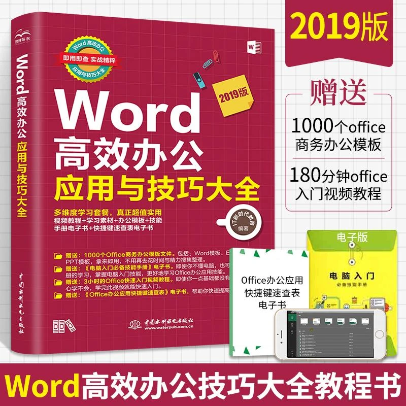 word教程书籍 Word高效办公应用与技巧大全 办公软件从入门到精通