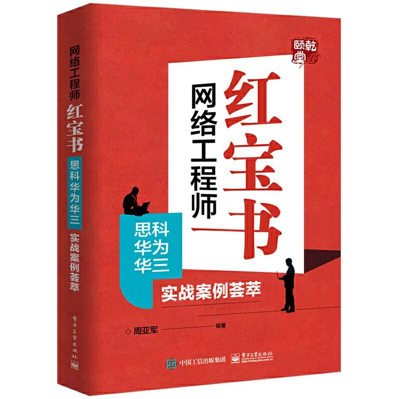 网络工程师红宝书:思科华为华三实战案例荟萃 周亚军 计算机网络