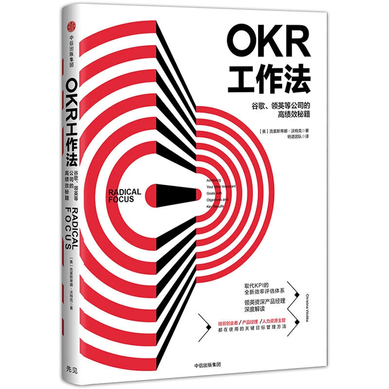 OKR工作法 克里斯蒂娜沃特克著 管理学类企业运营经营团队创业者