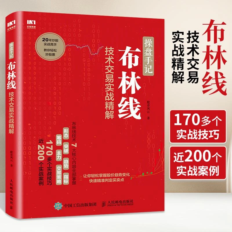 操盘手记 布林线技术交易实战精解 从零开始学炒股股票入门知识