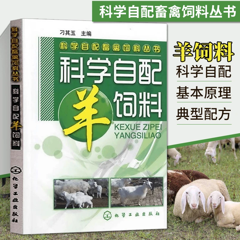 科学自配畜禽饲料丛书 养羊技术书籍大全羊病综合治疗全书兽医养