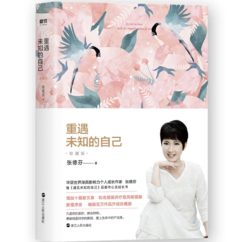 正版 重遇未知的自己 爱上生命中的不完美（增订本）张德芬 继
