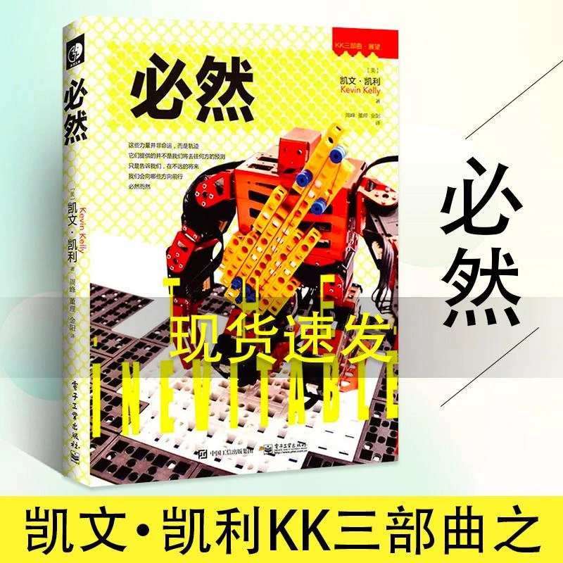 官方正版 必然 社会科学书籍畅销书 凯文·凯利 KK未来三部
