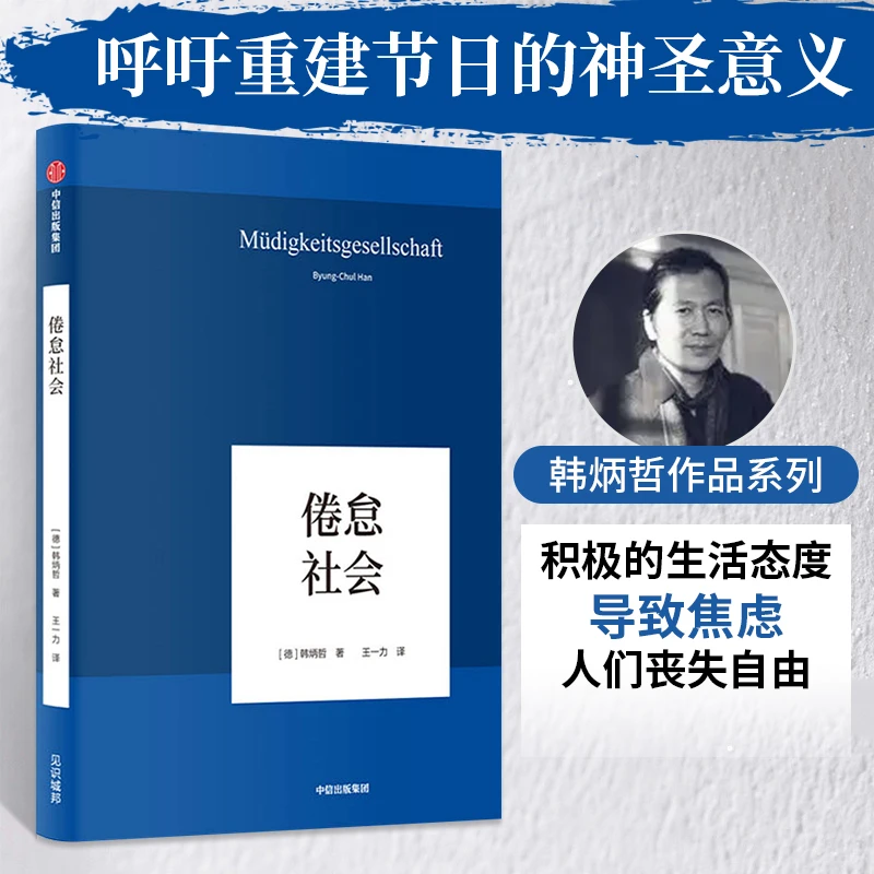 倦怠社会 精装 韩炳哲新作哲学知识读物书籍一部为当下全球化时代