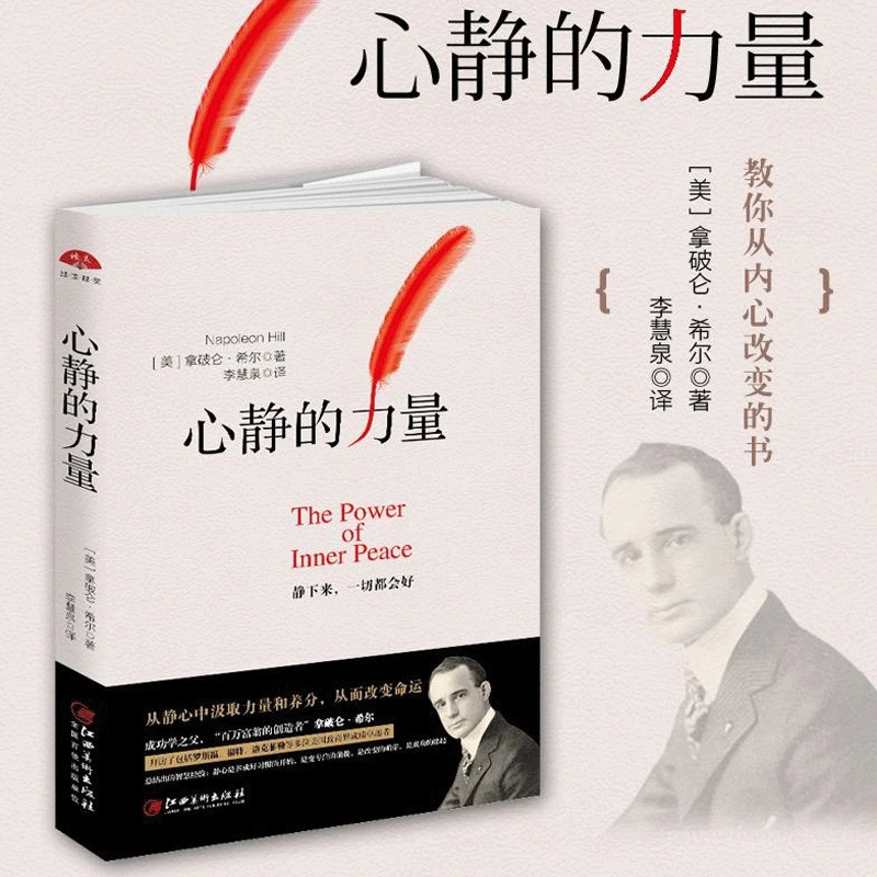 心静的力量 拿破仑希尔拜访罗斯福福特洛克菲勒等多位美国政商界